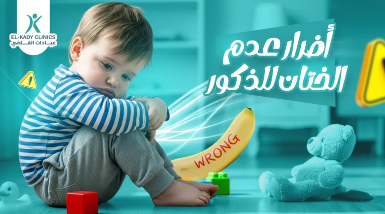 أضرار عدم الختان للذكور