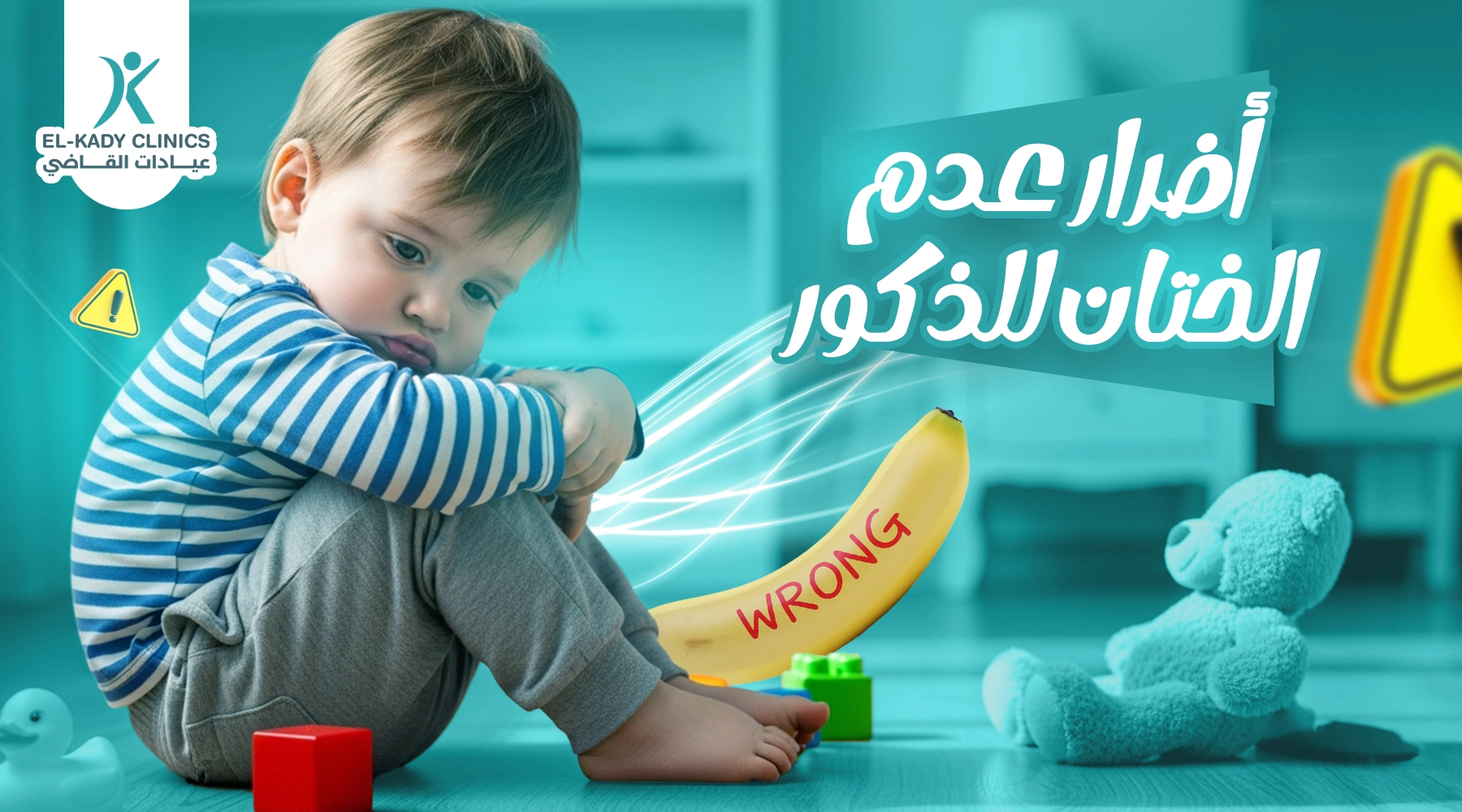 أضرار عدم الختان للذكور