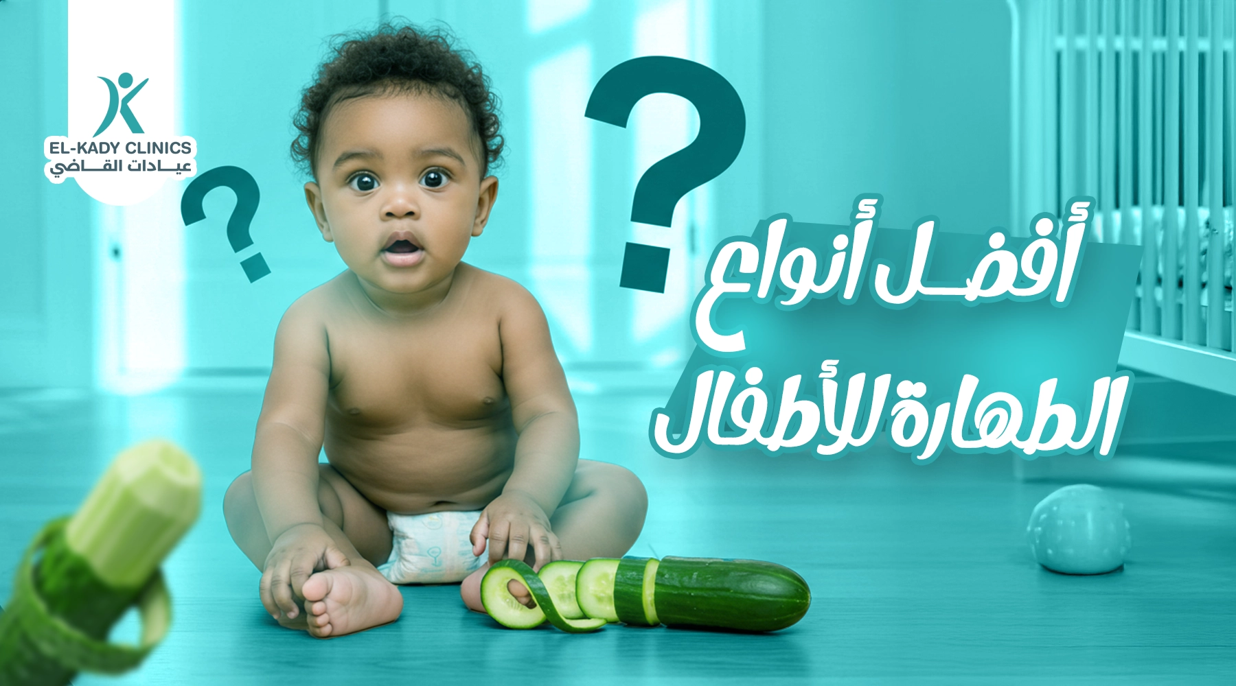 أفضل أنواع الطهارة للأطفال