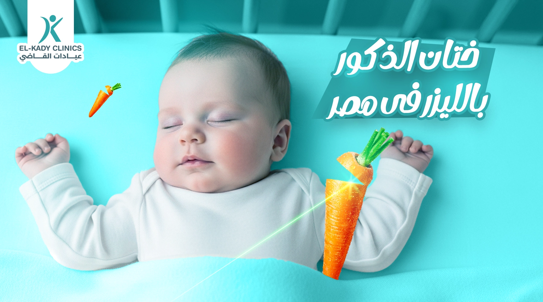 ختان الذكور بالليزر في مصر