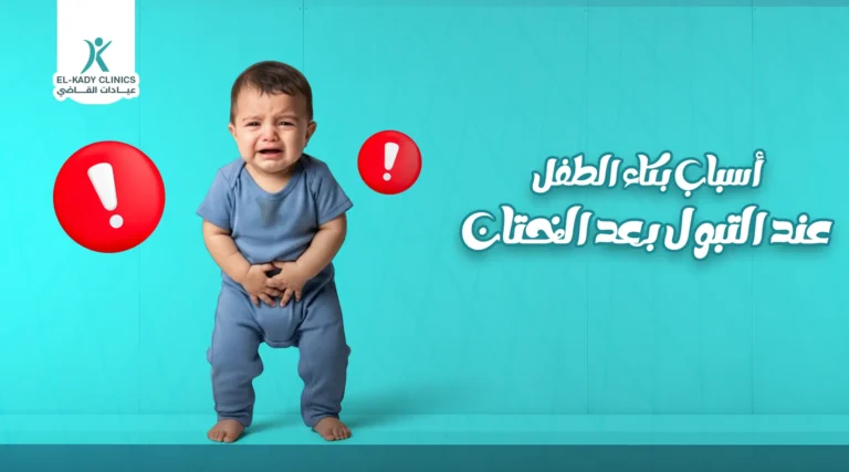 ما أسباب بكاء الطفل عند التبول بعد الختان؟