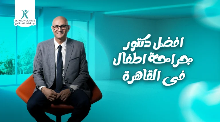 أفضل دكتور جراحة أطفال في القاهرة