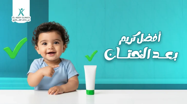 أفضل كريم بعد الختان