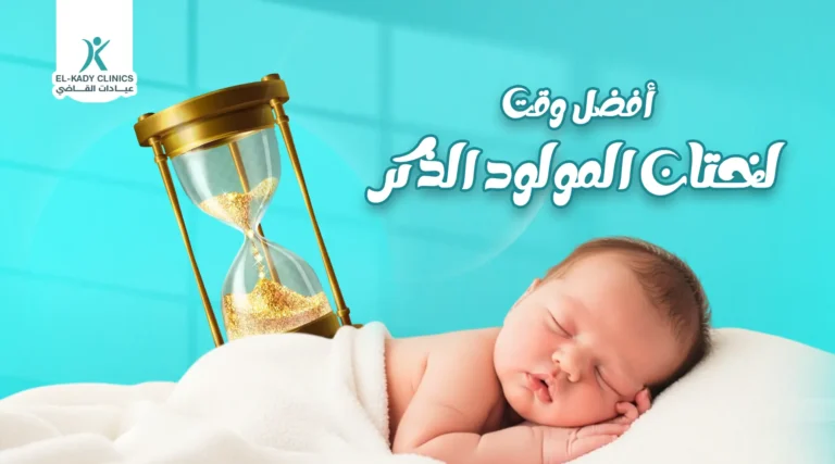 أفضل وقت لختان المولود الذكر