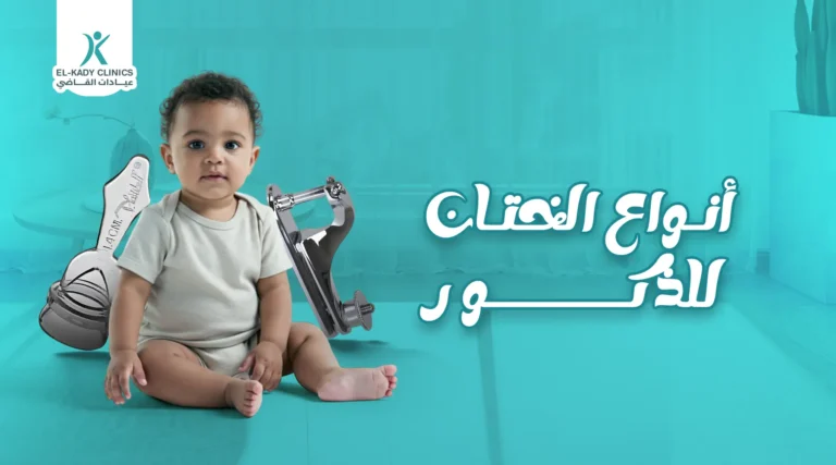 أنواع الختان للذكور