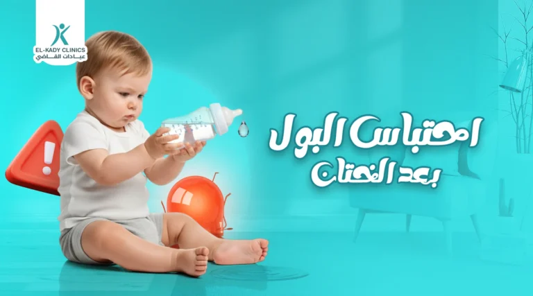 احتباس البول بعد الختان: كم يوم يستمر احتباس البول؟