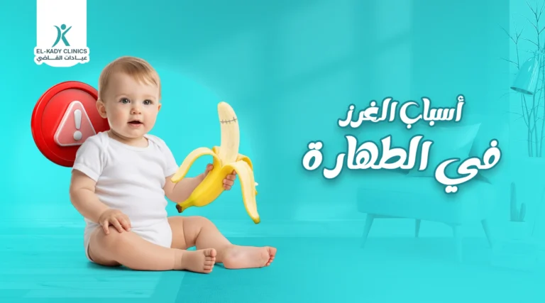 أسباب الغرز في الطهارة وهل ختان الذكور يحتاج خياطة غرز؟