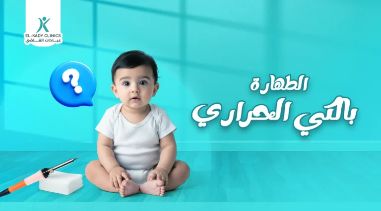 عملية الطهارة بالكي الحراري