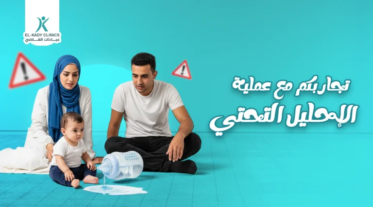 تجاربكم مع عملية الإحليل التحتي