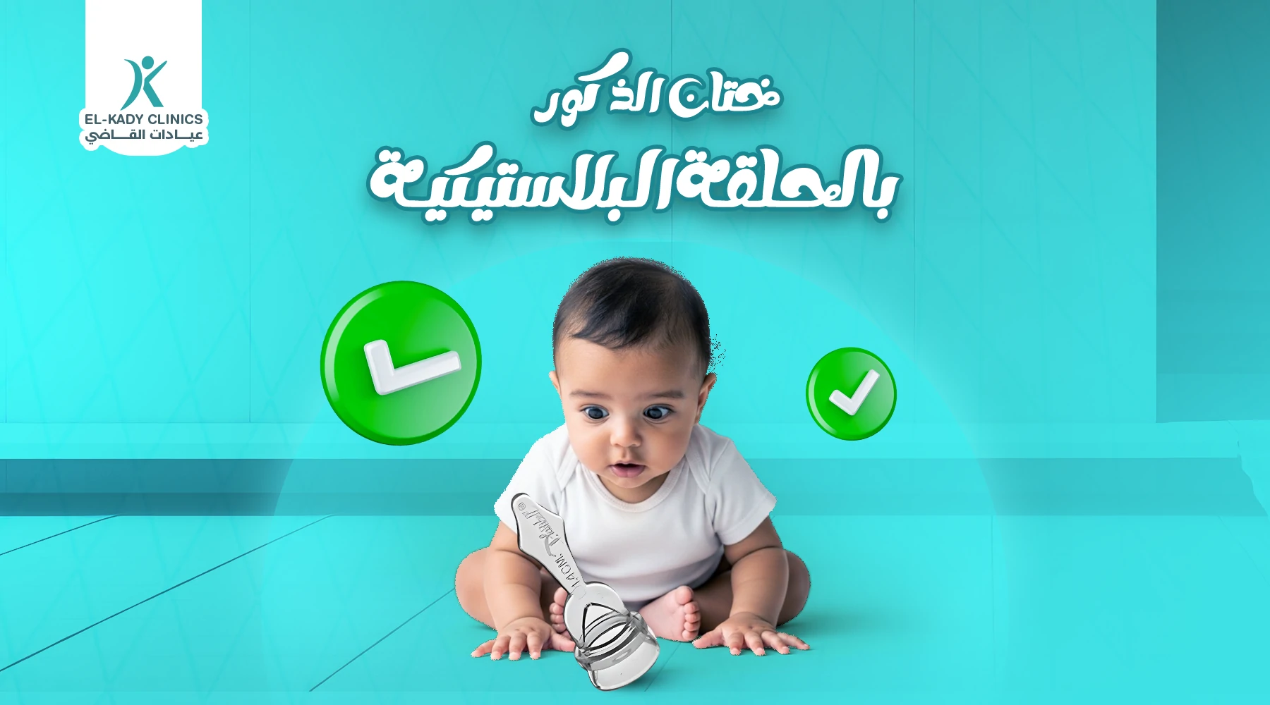ختان الذكور بالحلقة البلاستيكية​ ومشاكل ختان الحلقة