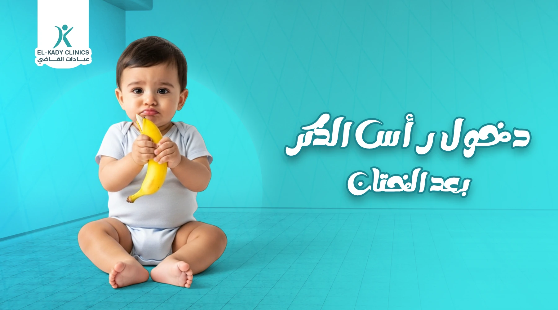 دخول رأس الذكر بعد الختان الأسباب والعلاج