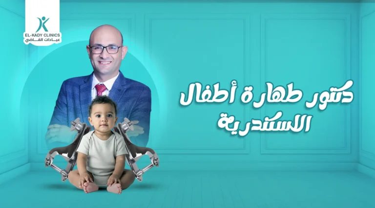 دكتور طهارة أطفال الاسكندرية