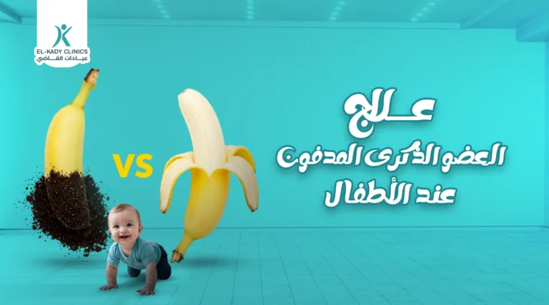 علاج العضو الذكري المدفون عند الأطفال