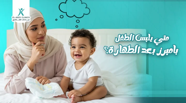 متى يلبس الطفل البامبرز بعد الطهارة؟