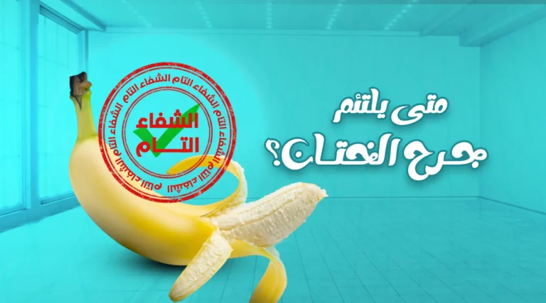 متى يلتئم جرح الختان