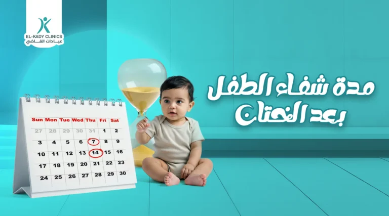 مدة شفاء الطفل بعد الختان