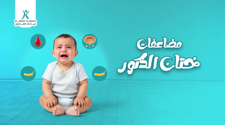 مضاعفات ختان الذكور​: إليك 7 من مشاكل ختان الذكور​