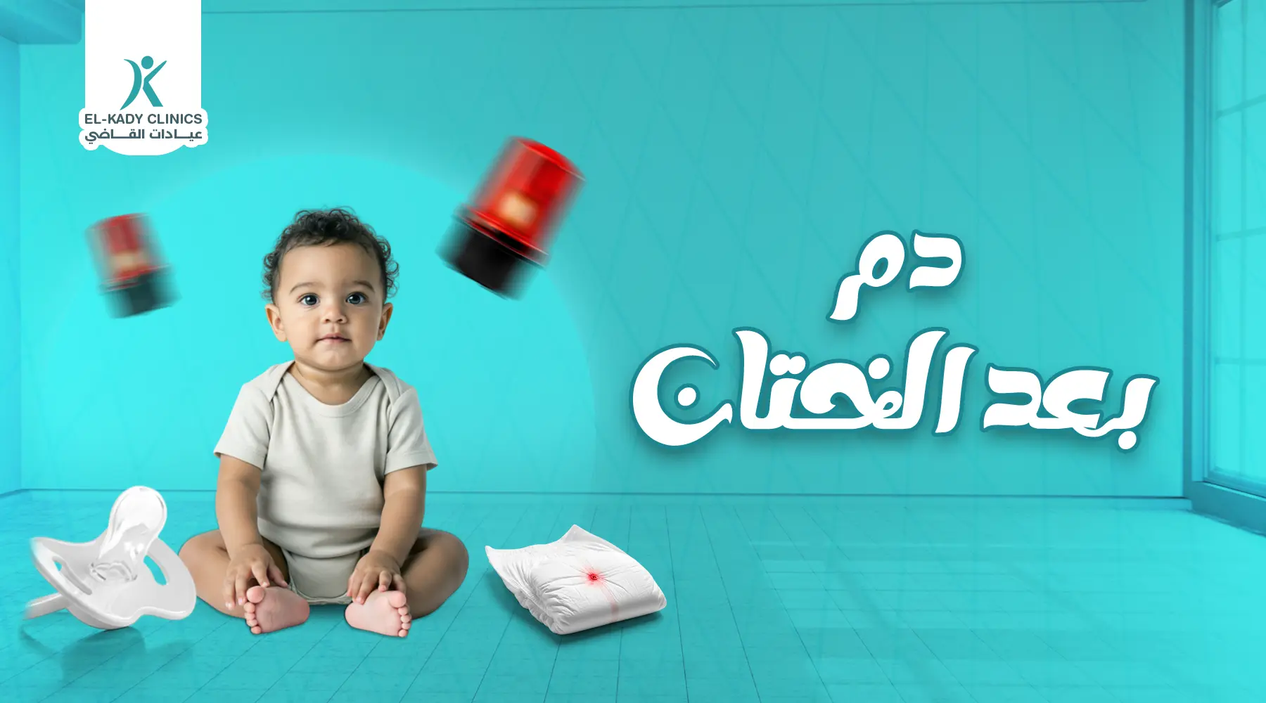 هل خروج دم بعد الختان بثلاث أيام طبيعي