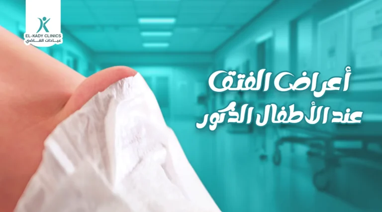 أعراض الفتق عند الأطفال الذكور