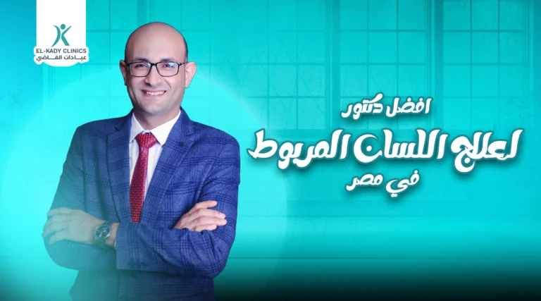 افضل دكتور لعلاج اللسان المربوط في مصر