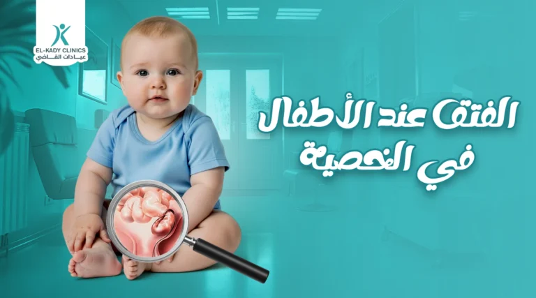 الفتق عند الأطفال في الخصية بالصور: الأسباب والأعراض والعلاج