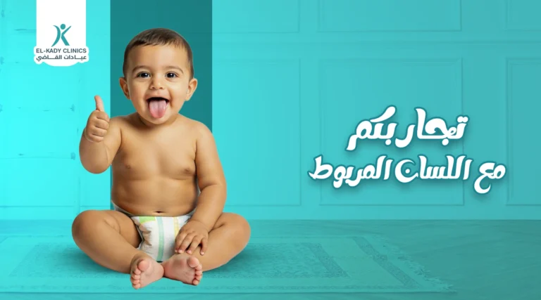 تجاربكم مع اللسان المربوط