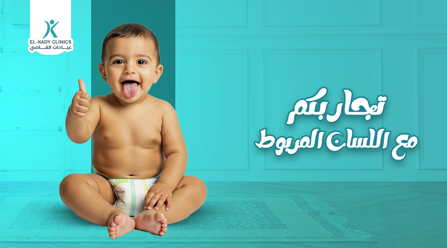 تجاربكم مع اللسان المربوط