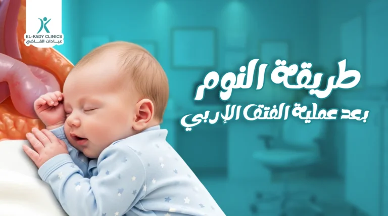 طريقة النوم بعد عملية الفتق الإربي