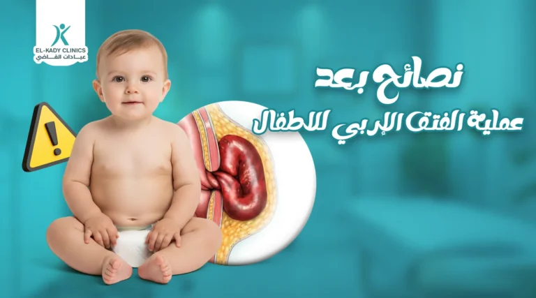 أهم 9 نصائح بعد عملية الفتق الإربي للأطفال