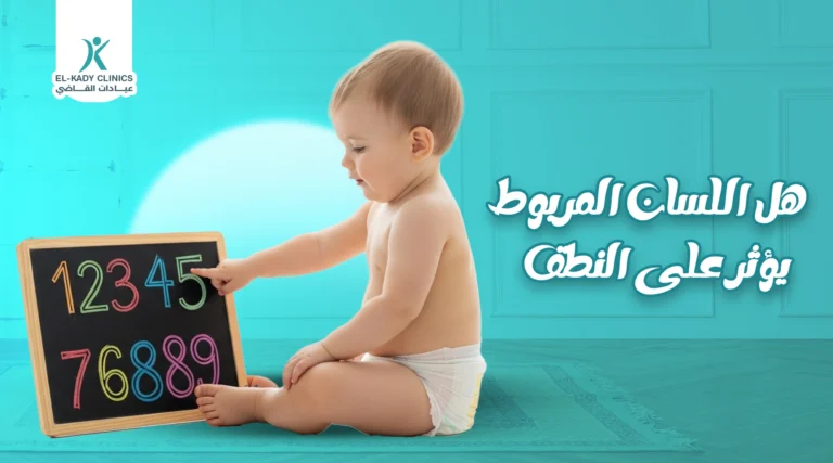 هل اللسان المربوط يؤثر على النطق عند الأطفال؟