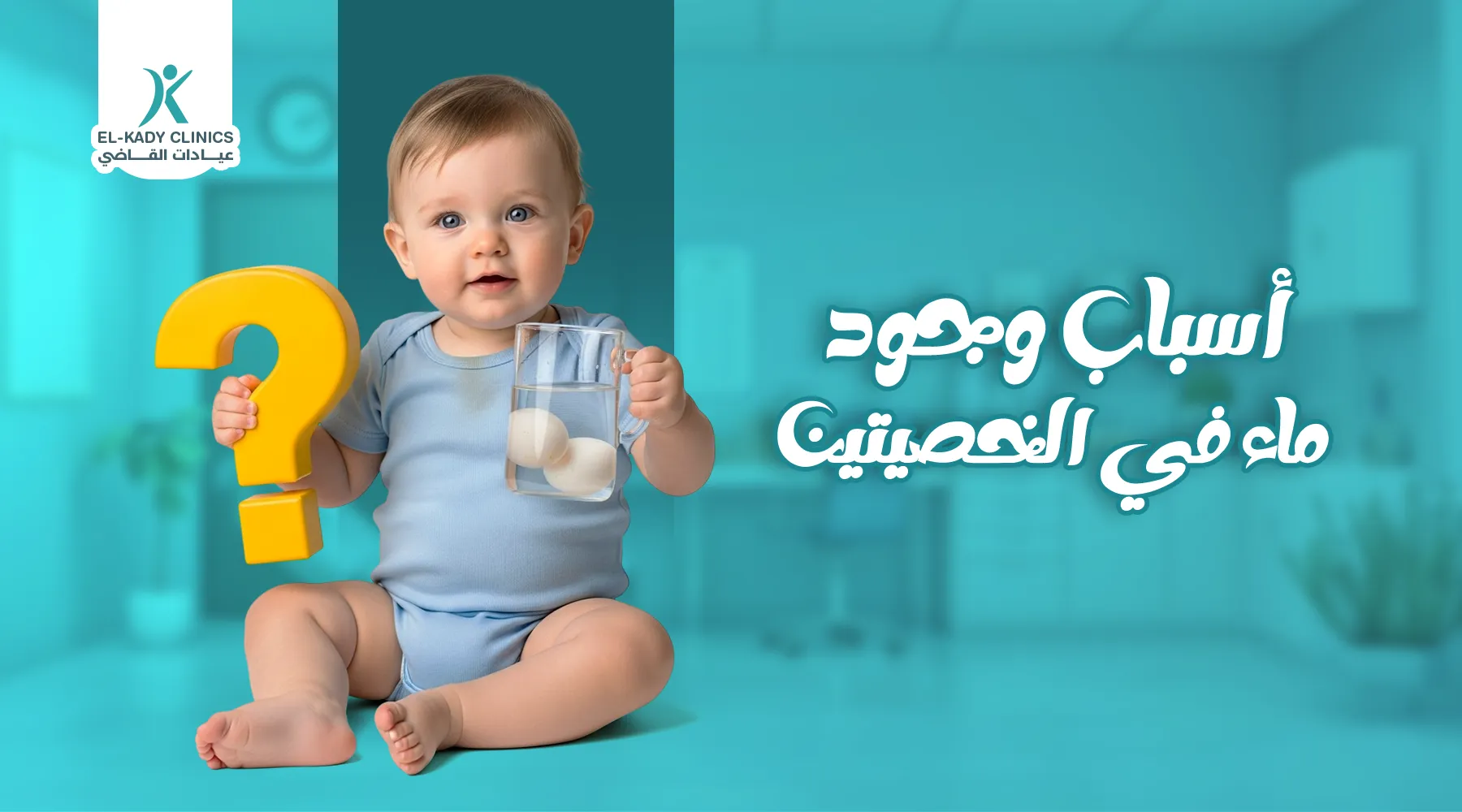 أسباب وجود ماء في الخصيتين 6 تعرف عليها الآن