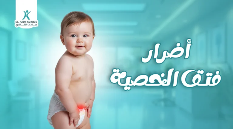 ما هي أضرار فتق الخصية؟ وهل يسبب العقم؟