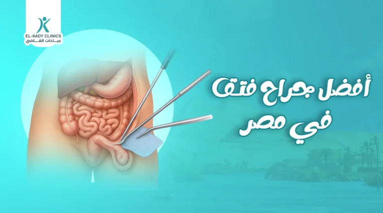 أفضل جراح فتق في مصر