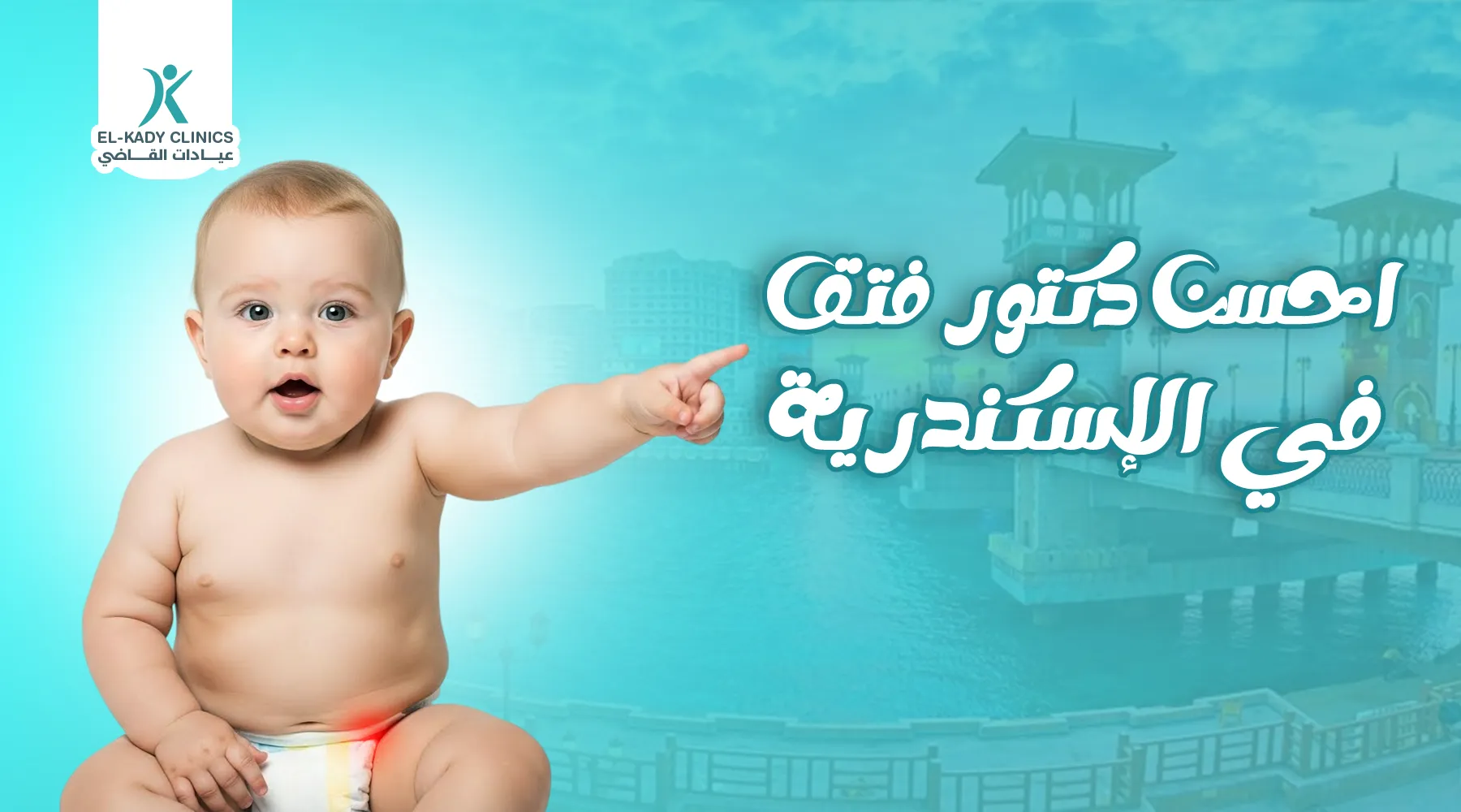 كيف تختار أحسن دكتور فتق في الإسكندرية؟