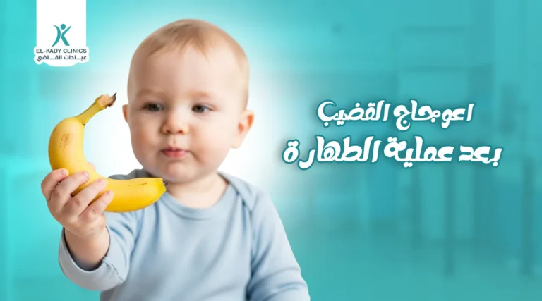 أسباب اعوجاج القضيب بعد عملية الطهارة وعلاجه