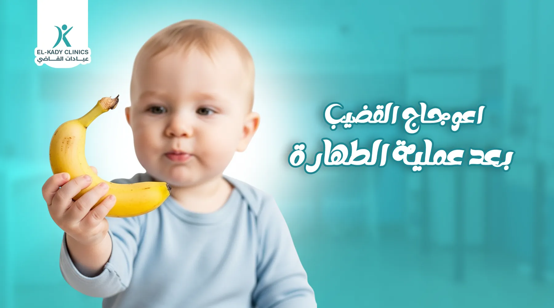 أسباب اعوجاج القضيب بعد عملية الطهارة وعلاجه