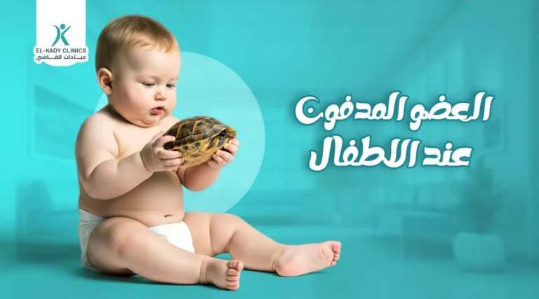 العضو المدفون عند الأطفال: الأسباب والأعراض والعلاج