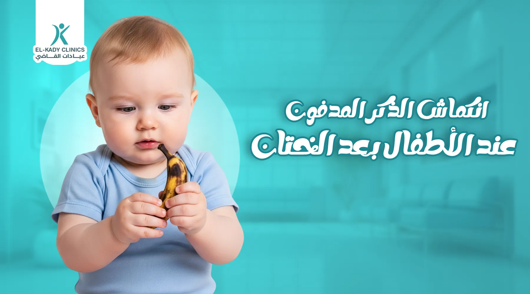 أسباب انكماش الذكر المدفون عند الأطفال بعد الختان وعلاجه