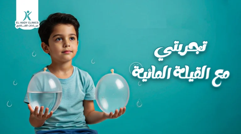 تجربتي مع القيلة المائية عند طفلي