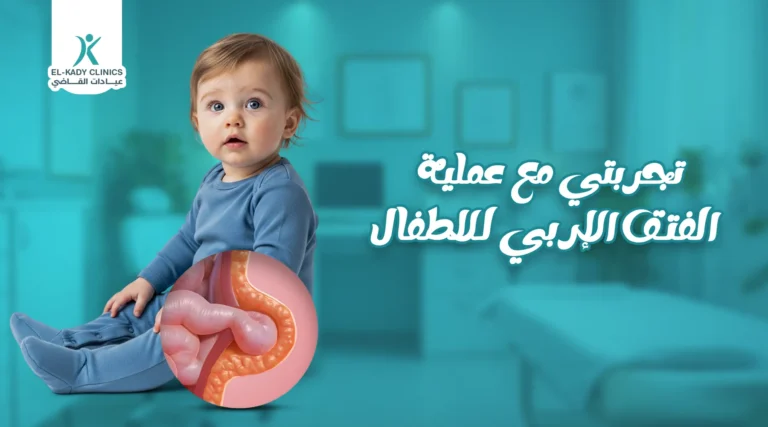 تجربتي مع عملية الفتق الإربي للأطفال لدى الدكتور رضا القاضي
