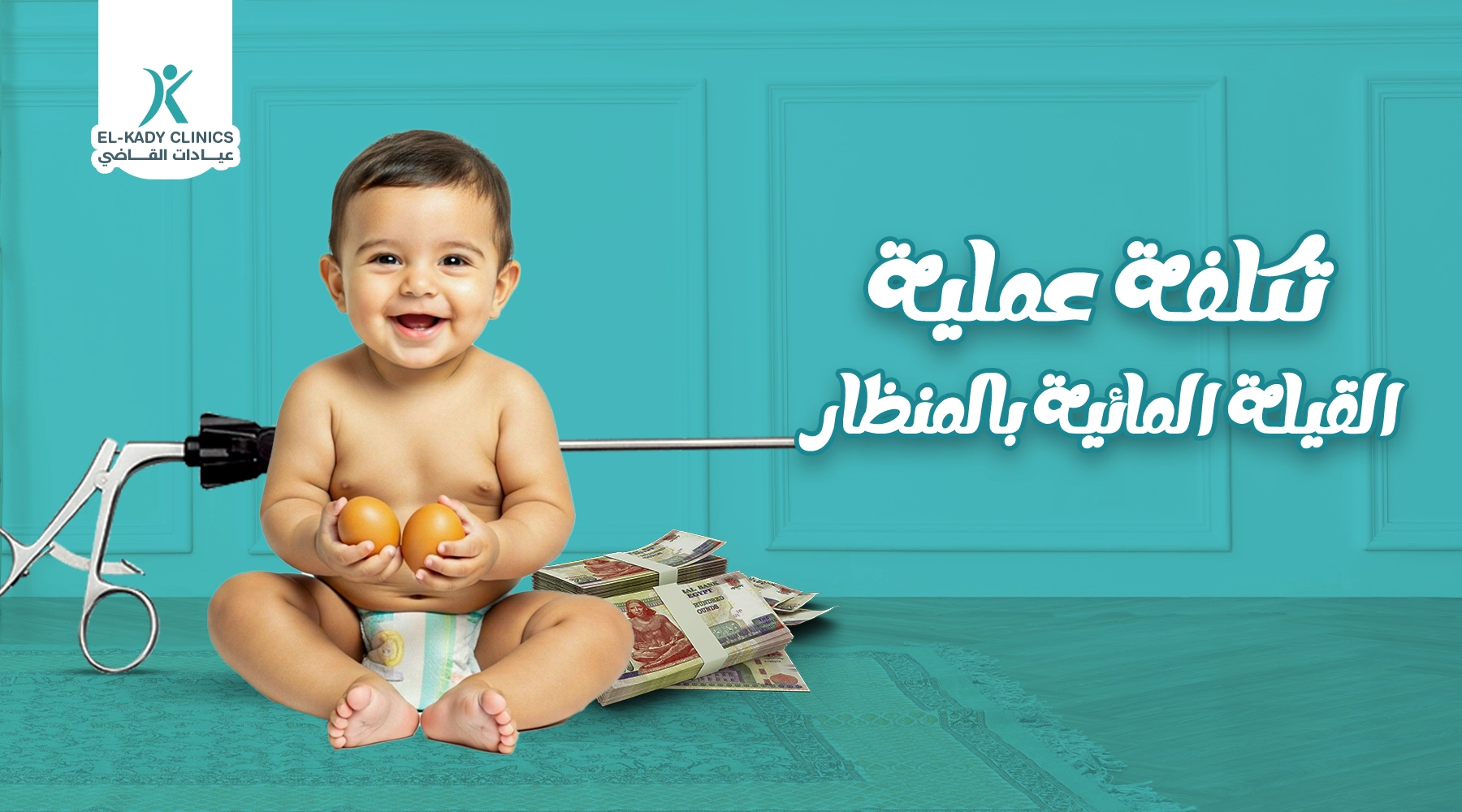 تكلفة عملية القيلة المائية بالمنظار في مصر