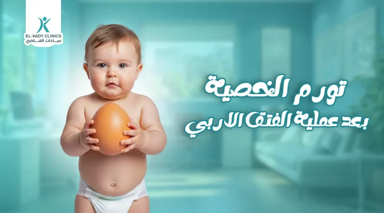 تورم الخصية بعد عملية الفتق الإربي وكيفية التعامل معه