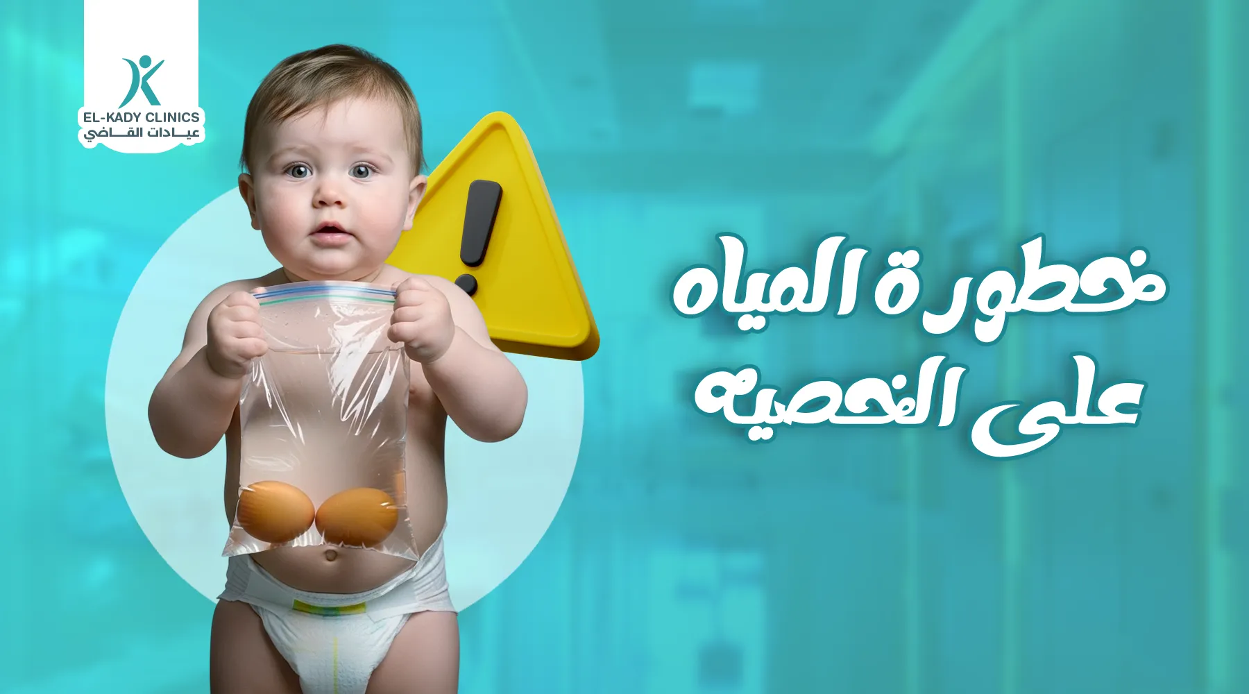 خطورة المياه على الخصية