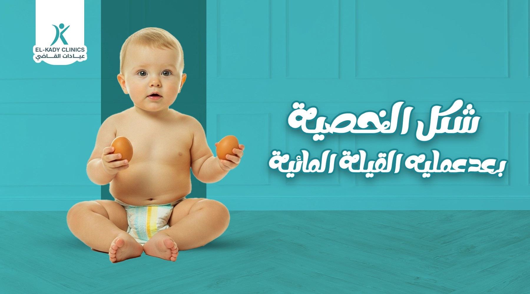 شكل الخصية بعد عملية القيلة المائية