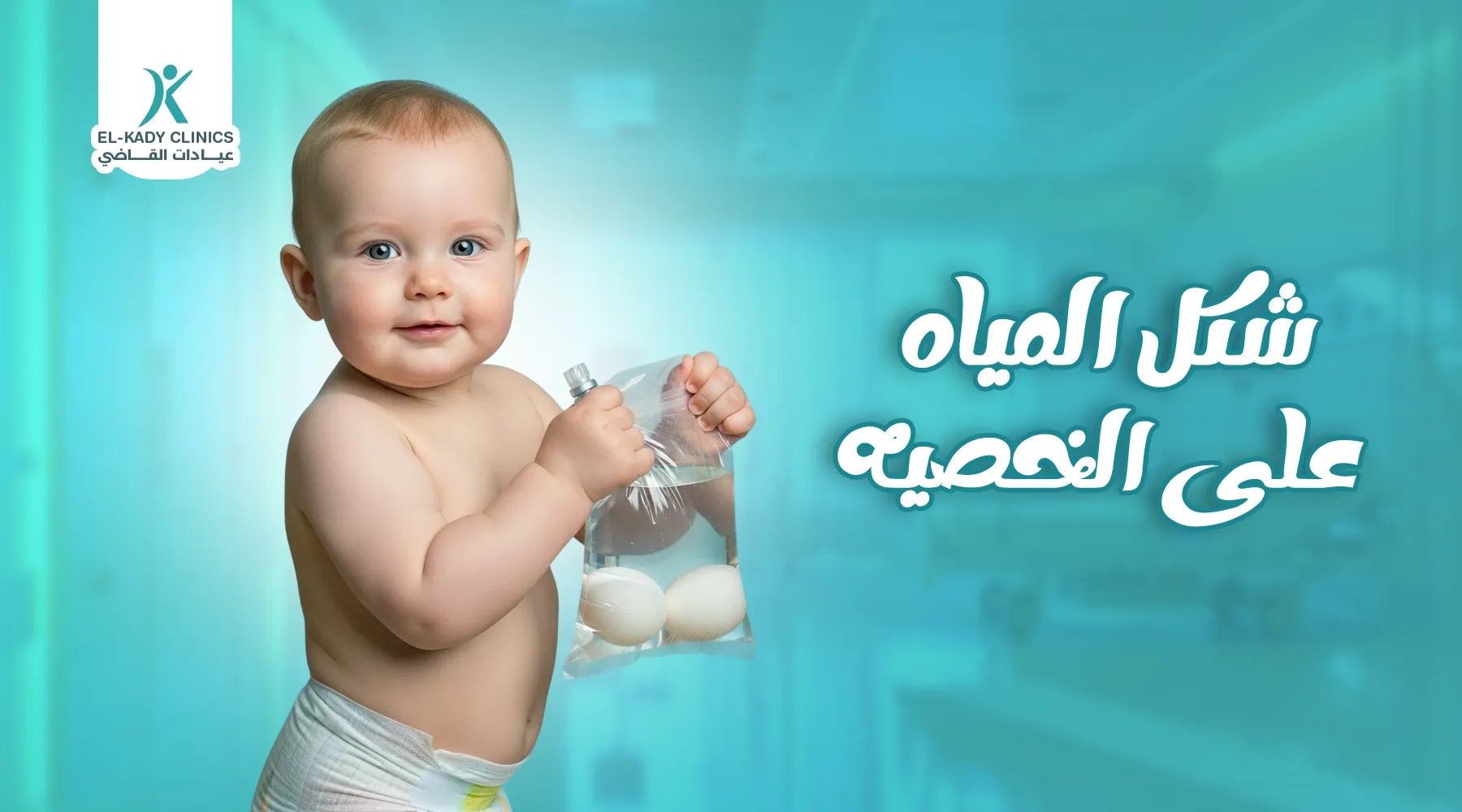 شكل المياه على الخصية