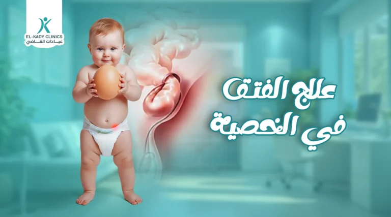 علاج الفتق في الخصية عند الأطفال