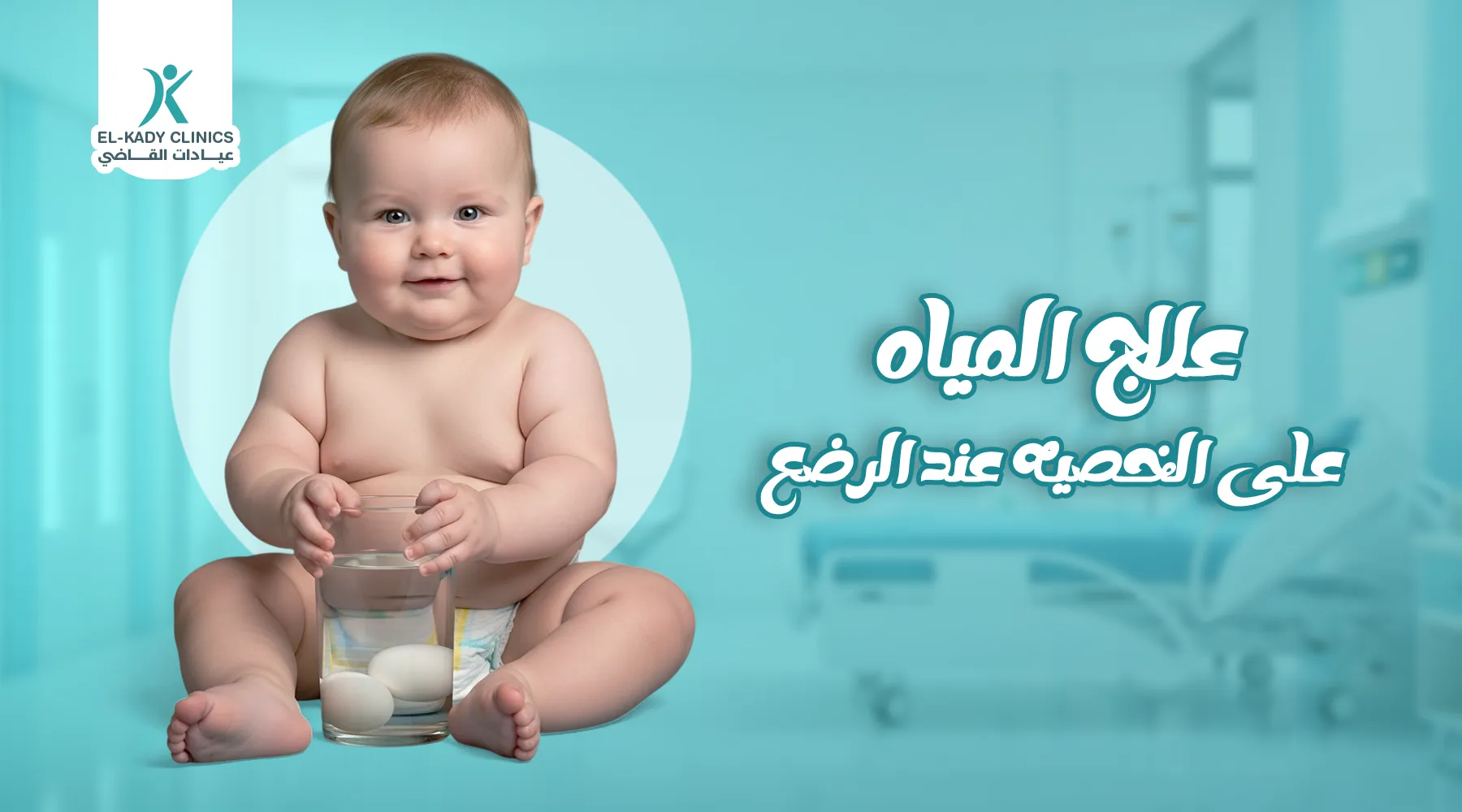 علاج المياه على الخصية عند الرضع