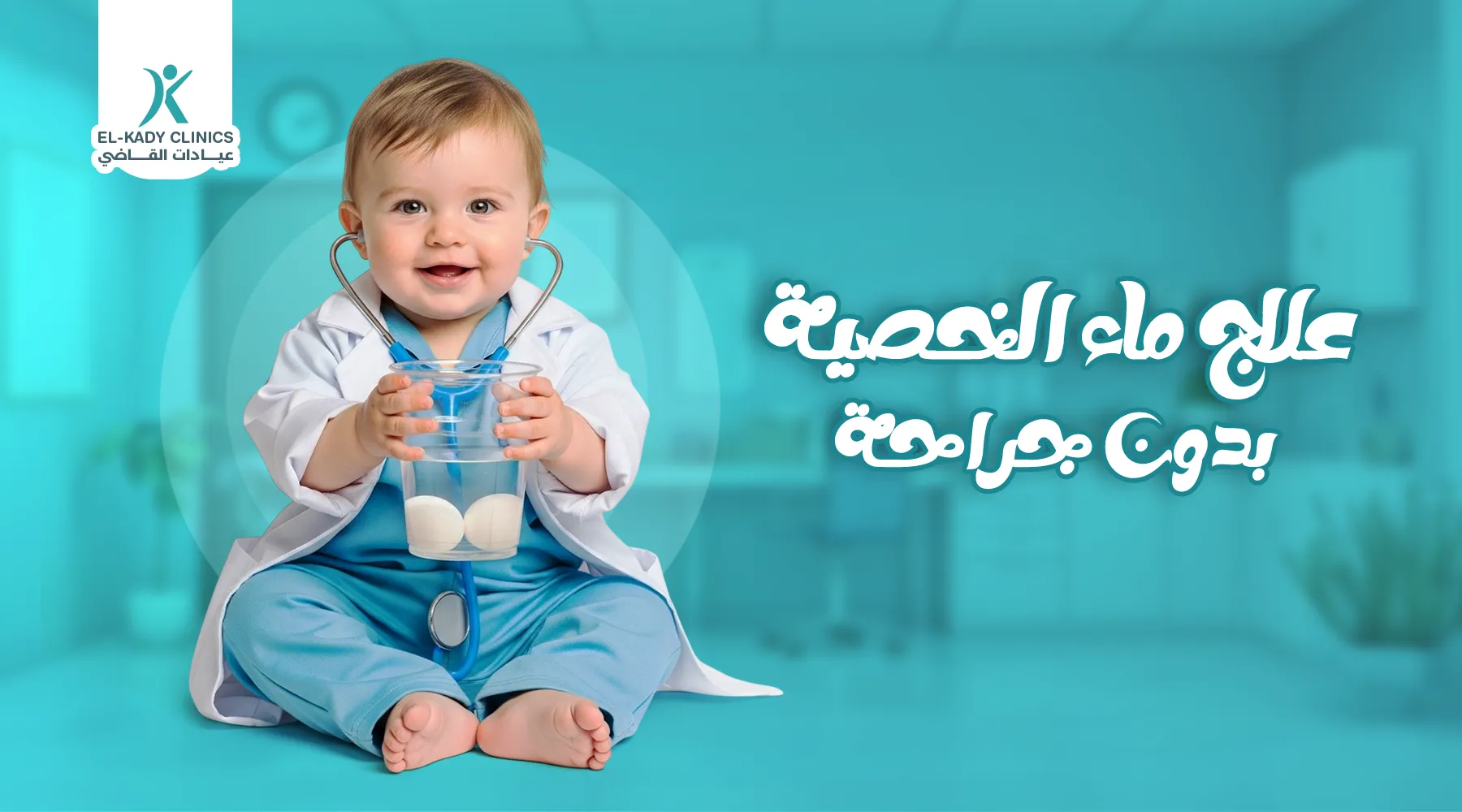 هل يمكن علاج ماء الخصية بدون جراحة؟