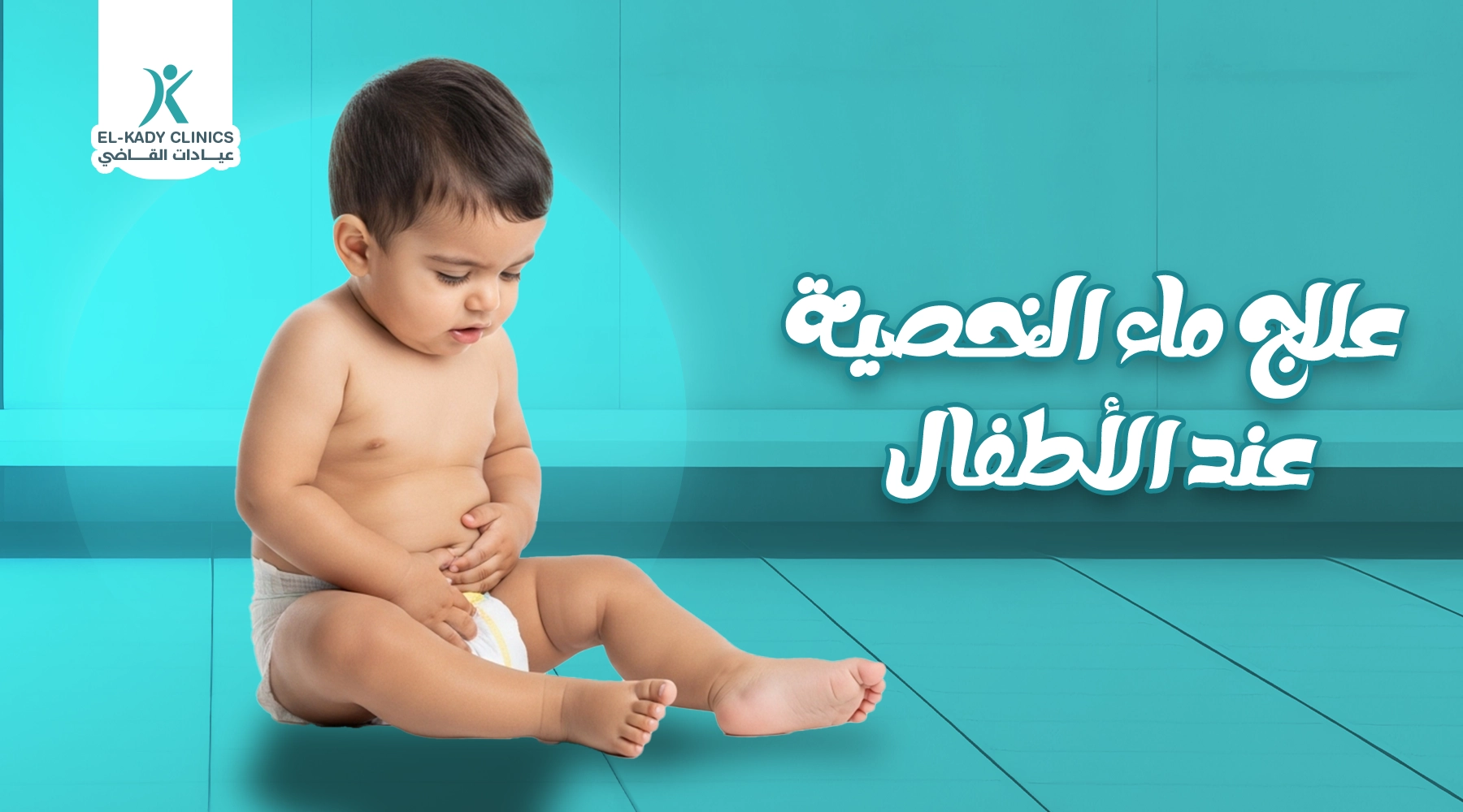 ما هو علاج ماء الخصية عند الأطفال؟