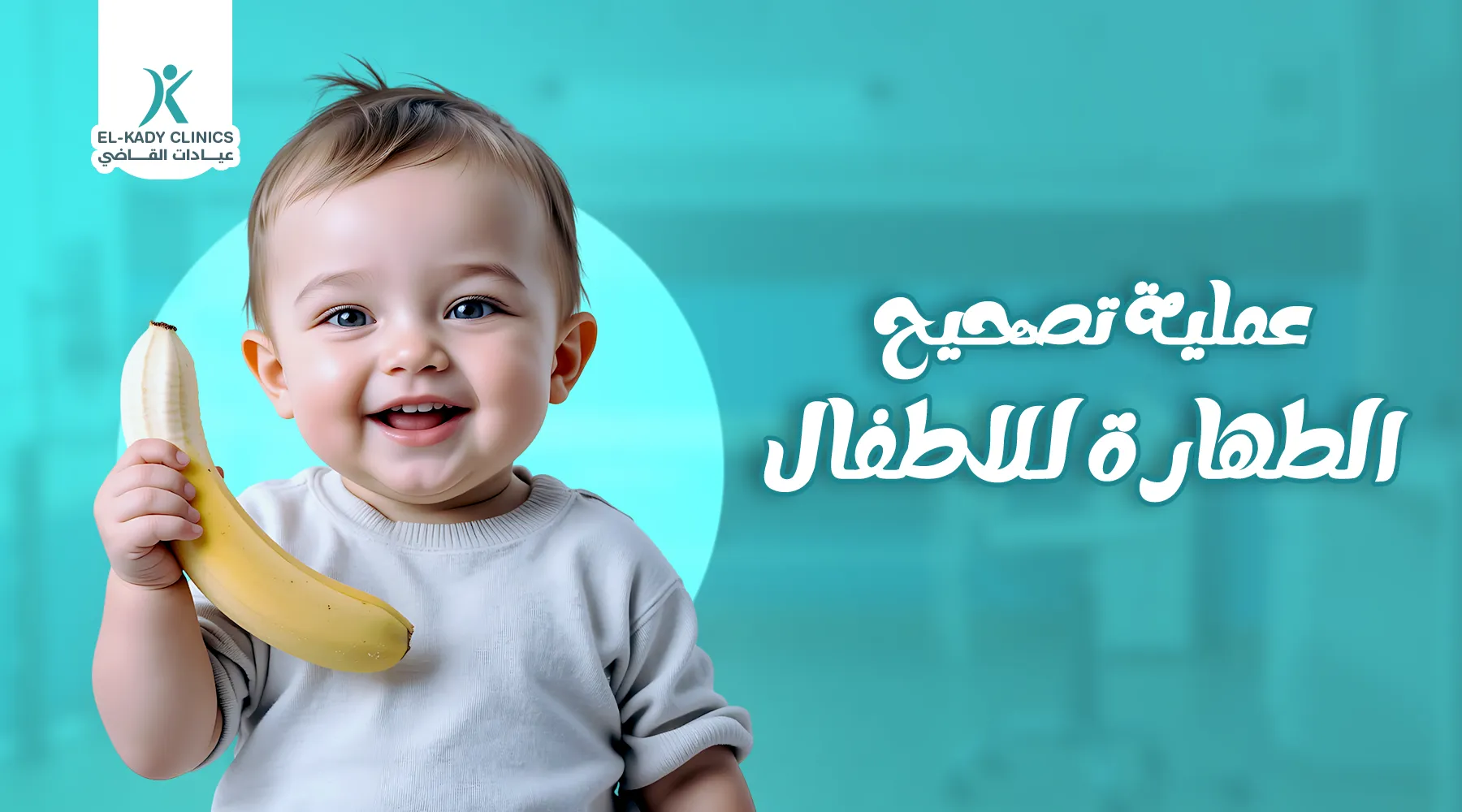 عملية تصحيح الطهارة للأطفال ومتى يجب إعادة الختان